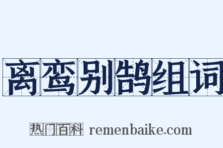 离鸾别鹄组词是什么意思的图片